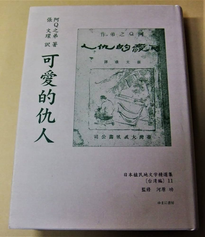 日本植民地文学精選集 ０３６（台湾編　１１）/ゆまに書房（単行本） 日本植民地文学精選集 036（台湾編 11）/ゆまに書房（単行本）